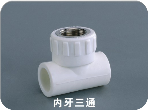內牙三通