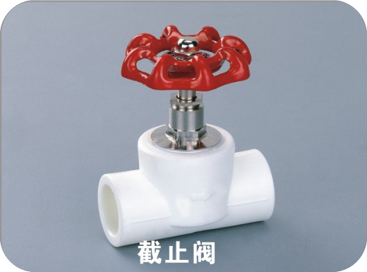 截止閥