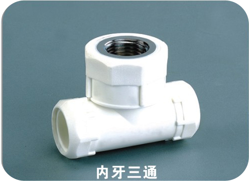 內牙三通