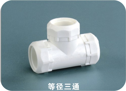 等徑三通