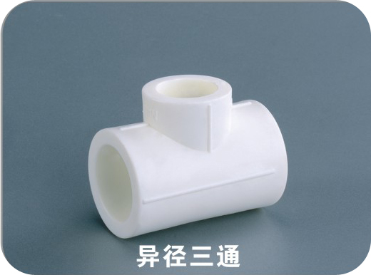 異徑三通