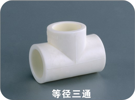 等徑三通