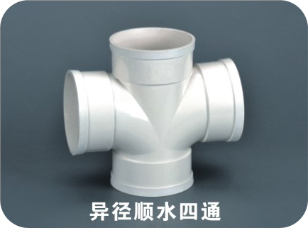 異徑順水四通