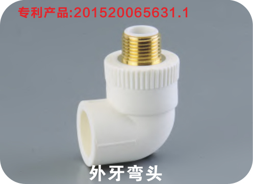 外牙彎頭