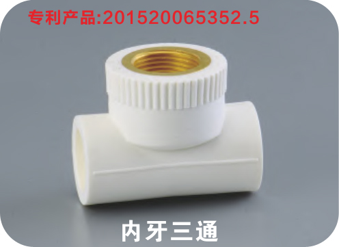 內牙三通