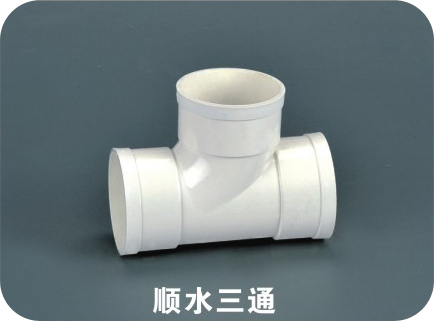 順水三通