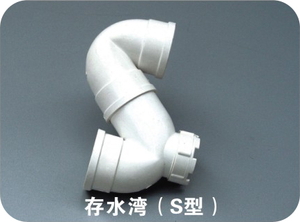 存水灣（S型）