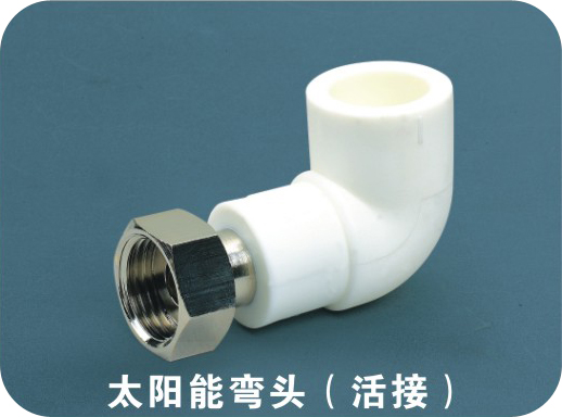 太陽能彎頭（活接）
