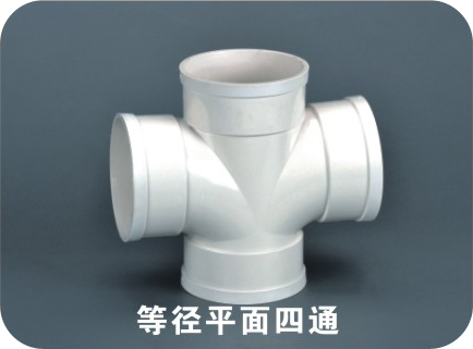 等徑平面四通