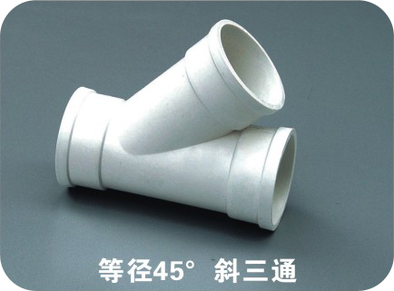 等到徑45°斜三通