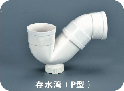 存水灣（P型）