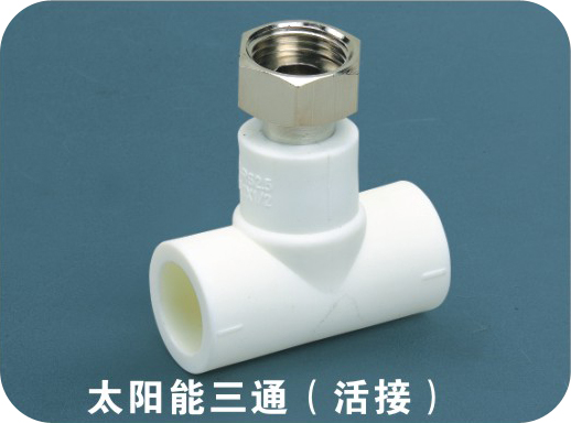 太陽能三通（活接）