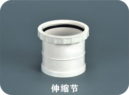 伸縮節