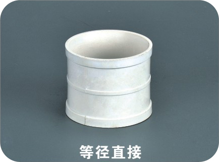 等徑直接