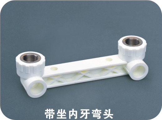 帶坐內牙彎頭